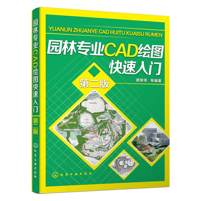 园林专业CAD绘图快速入门(第二版)