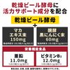 Super Beer Yeast Z Zinc &amp; Maca Black Garlic 300 grains (for 20 days)