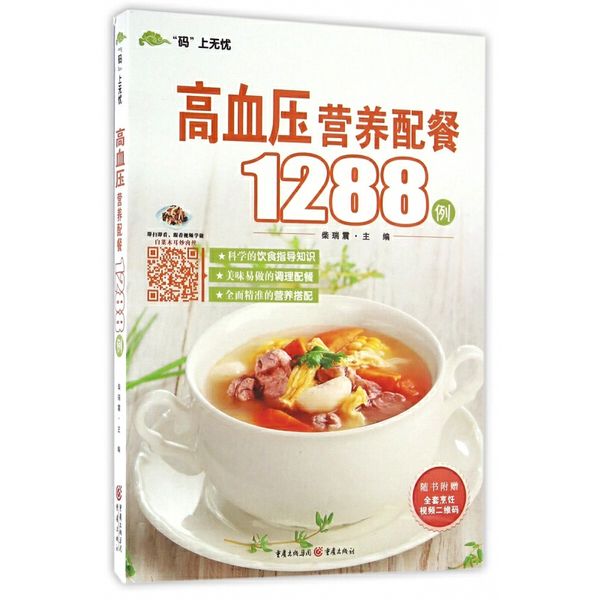 高血压营养配餐1288例