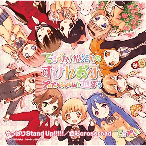 やっぱりStand Up!!!!!/色彩crossroad