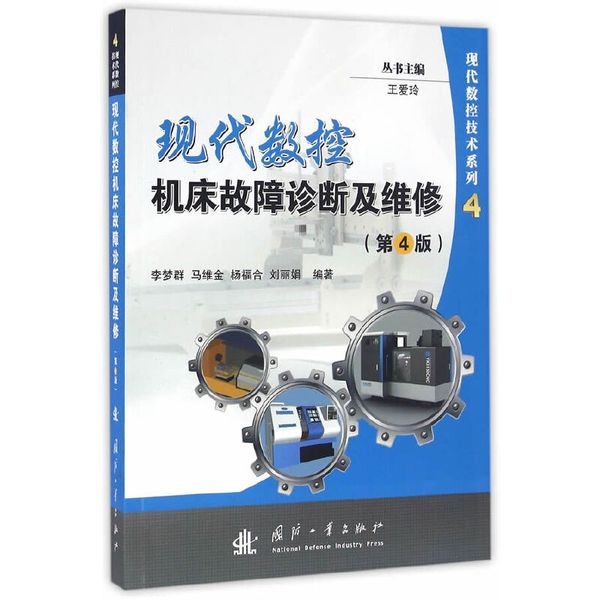 现代数控机床故障诊断及维修（第4版）