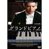グランドピアノ ~狙われた黒鍵~ [DVD]