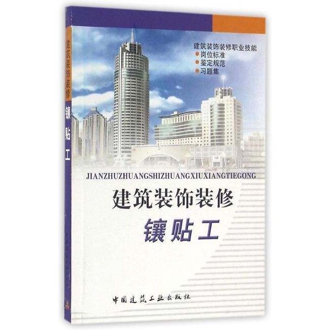 建筑装饰装修镶贴工 中国建筑装饰协会　编 中国建筑工业出版社 【新华书店正版书籍】