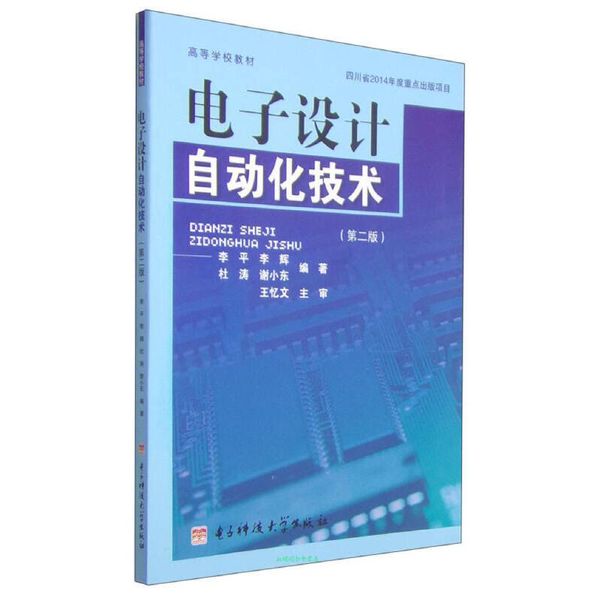 电子设计自动化技术 李平,李辉,杜涛,谢小东 著 电子科技大学出版社【正版书籍】