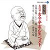 落語決定盤　五代目古今亭志ん生 ベスト