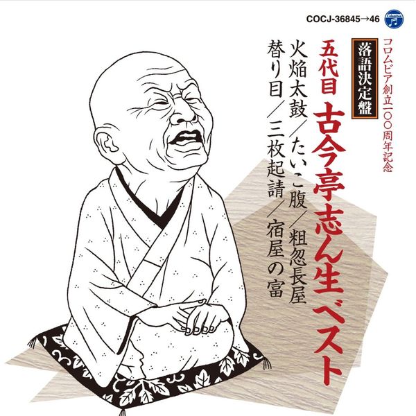 落語決定盤　五代目古今亭志ん生 ベスト