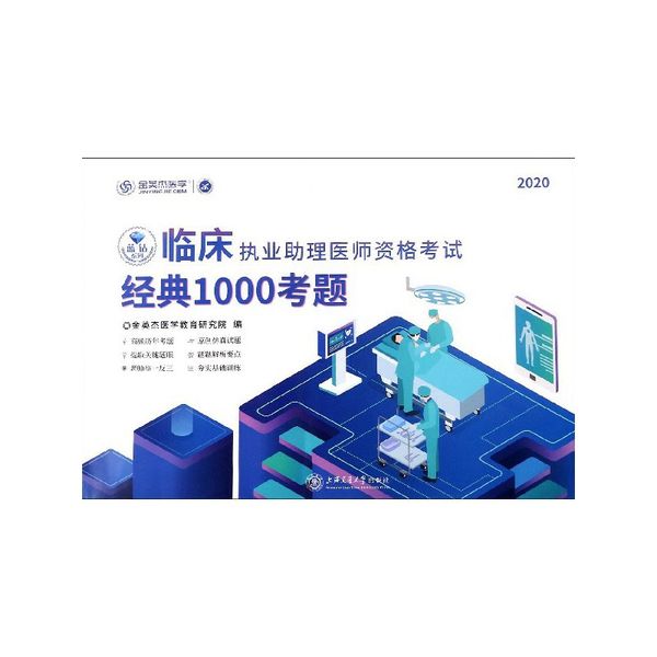 临床执业助理医师资格考试经典1000考题(2020)