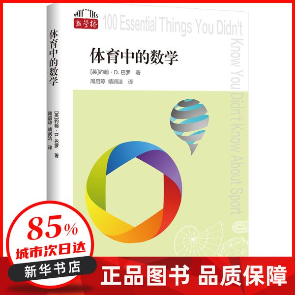 体育中的数学 (英)约翰·D.巴罗 上海科技教育出版社 【新华书店正版图书书籍】