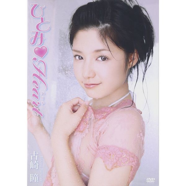 古崎瞳 ひとみ Heart [DVD]