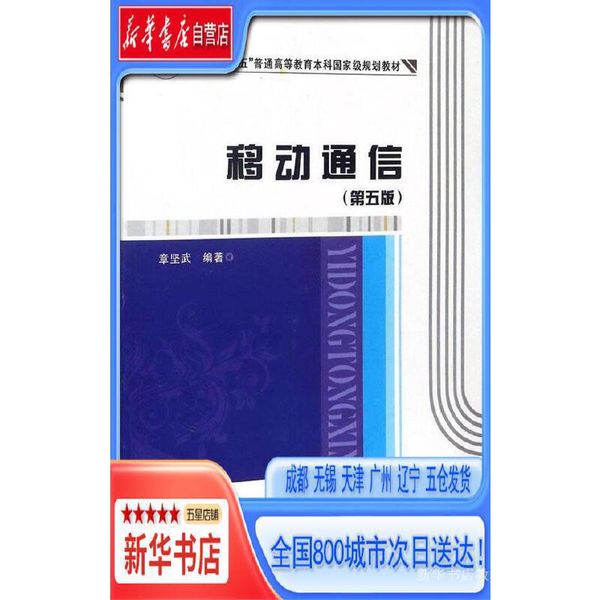 【新华书店自营】移动通信(第5版)/章坚武