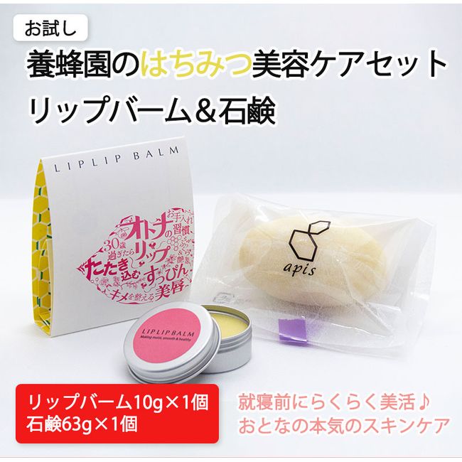 [Hometown tax] Lip balm x 1 Honey soap x 1 Skin care Lip balm Beauty Cosmetics Makeup Honey Additive-free