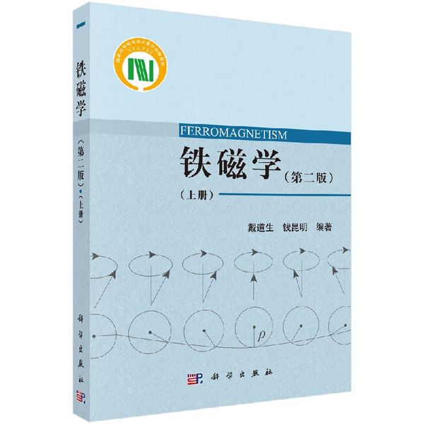 2本 铁磁学第二2版 上册+铁磁学 第2二版 下册 戴道生 钱昆明编 研究生教材 磁性材料研究生产科技人员参考书籍 科学出版社