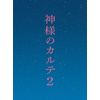 神様のカルテ2 DVD スペシャル・エディション(2枚組)
