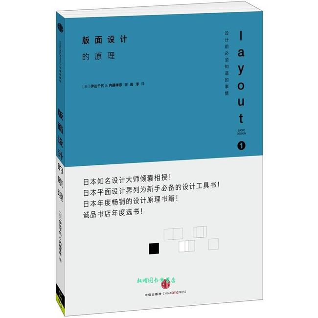 设计的原理1:版面设计的原理 (日)伊达千代 中信出版社【正版图书】