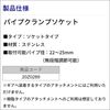 BMO Japan Pipe Clamp Socket 20Z0289