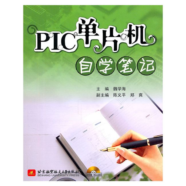 PIC单片机自学笔记(内附光盘1张)