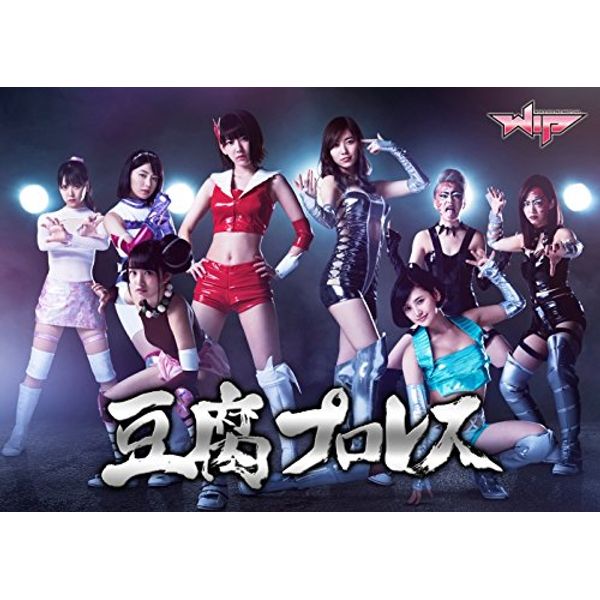 豆腐プロレス 通常版 Blu-ray BOX
