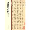 文徵明小楷（二·中华碑帖精粹）