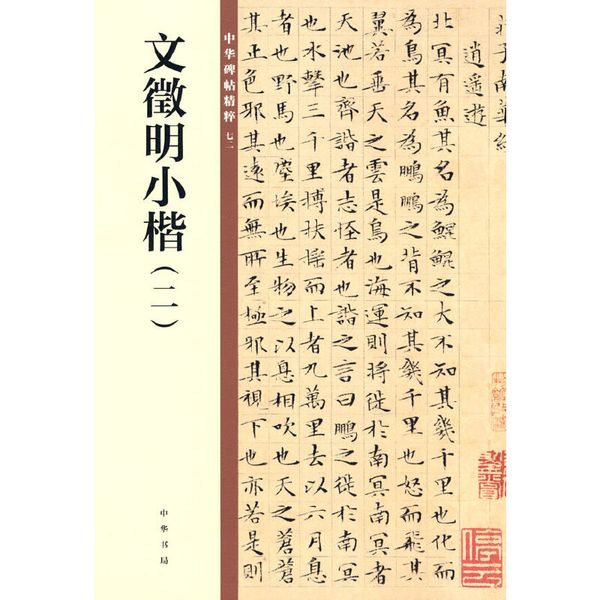 文徵明小楷（二·中华碑帖精粹）