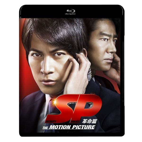 SP　革命篇　Blu－ray通常版 [Blu-ray]