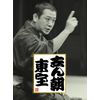 志ん朝 東宝