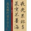 经典碑帖放大本——赵孟頫行书千字文