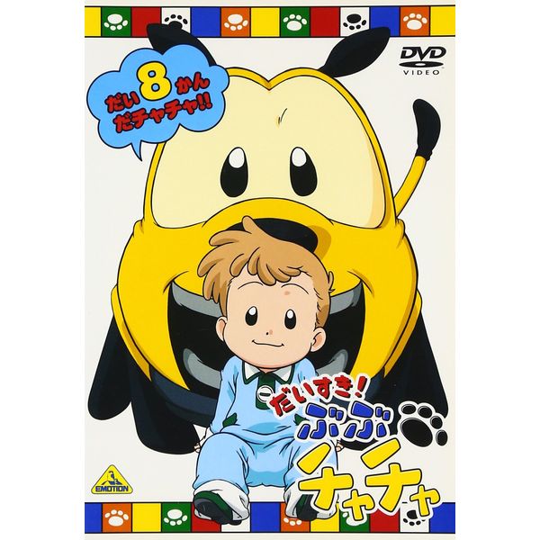 だいすき!ぶぶチャチャ(8) [DVD]