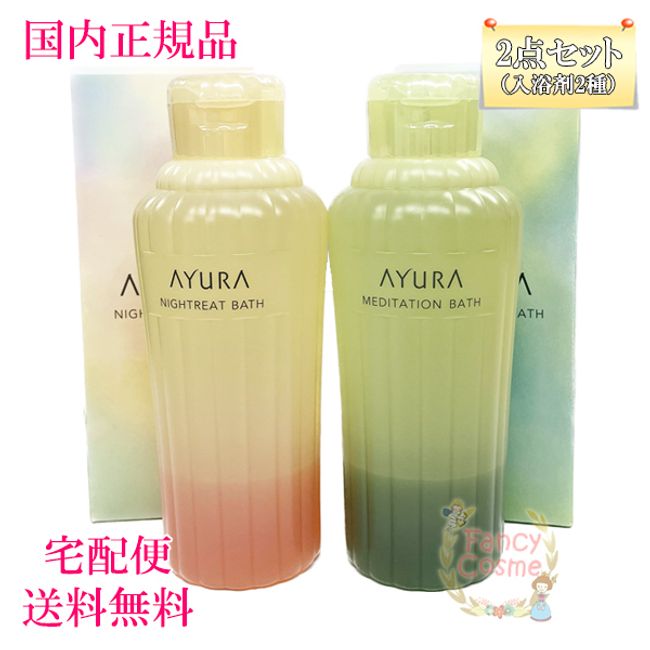 ≪Great value 2-piece set≫ [Domestic regular product,  nationwide] AYURA 2-piece set of bath salts (Meditation Bath T + Night Treat Bath) Bath cosmetics 300mL each