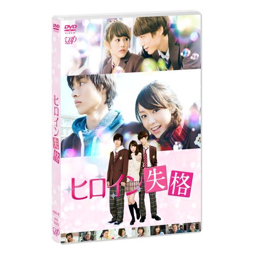 ヒロイン失格 [DVD]