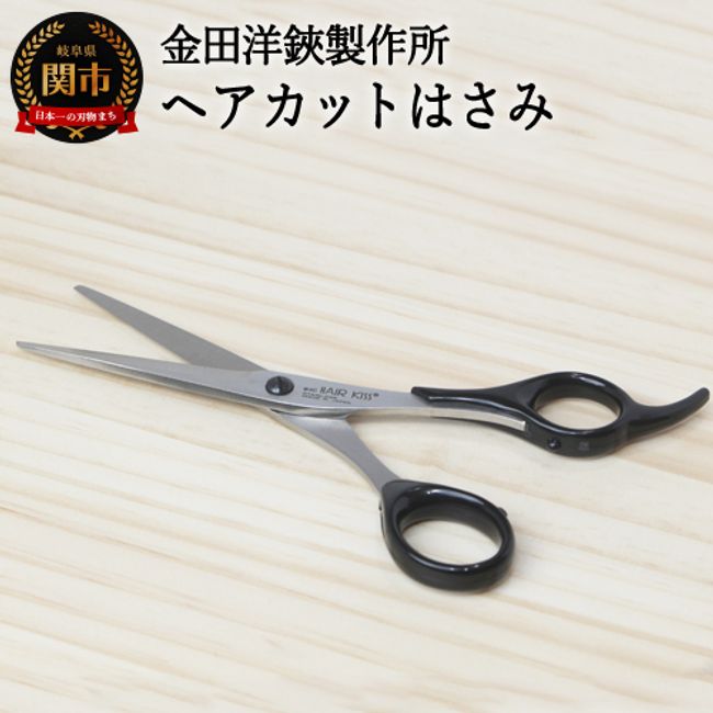 [Hometown tax]<br> H10-183 Hair cutting scissors HC101 HAIR KISS