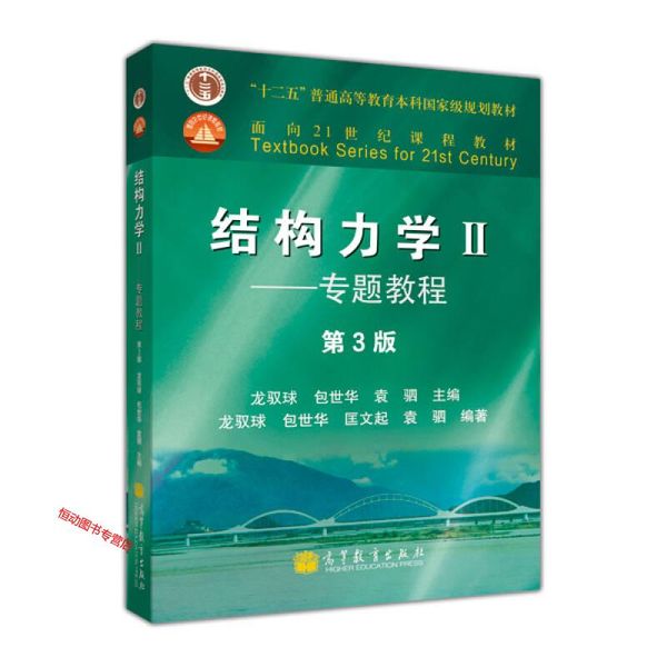 结构力学教程Ⅱ 专题教程（第3版） 龙驭球、包世华、匡文【正版书籍】