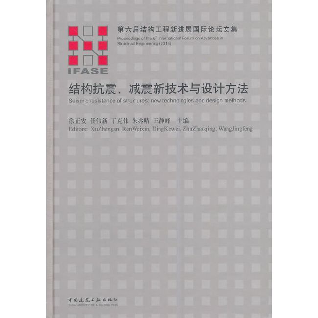 结构抗震、减震新技术与设计方法