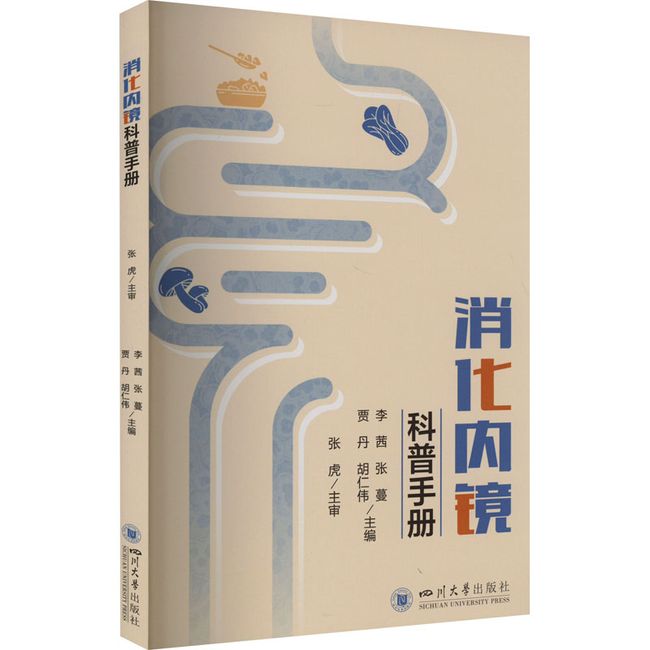 消化内镜科普手册 四川大学出版社