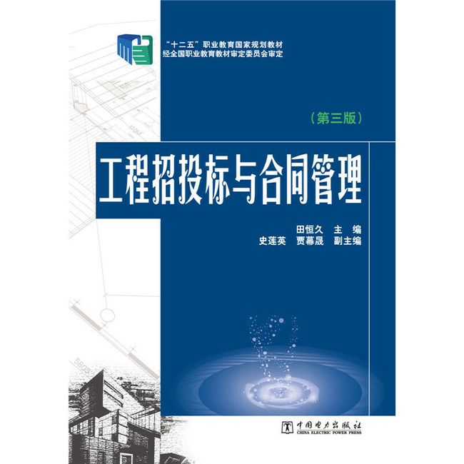 “十二五”职业教育国家规划教材  工程招投标与合同管理（第三版）