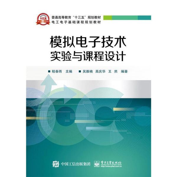 模拟电子技术实验与课程设计程春雨电子工业出版社9787121278822蔚蓝书店