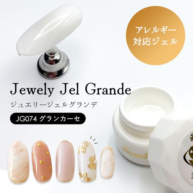 Jewelry Gel Grande JG074 Grand Case 4g Gel Nail Color Gel Hypoallergenic HEMA Free Made in Japan Jewelry jel