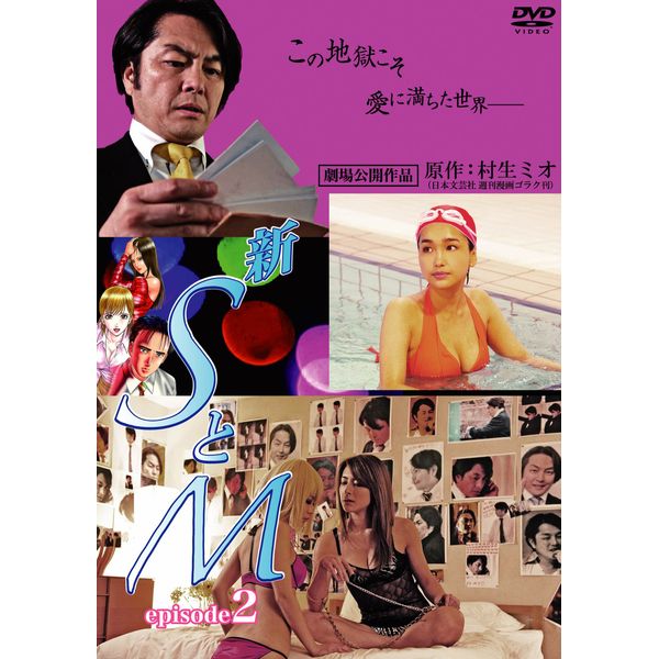 新 SとM episode2 [DVD]
