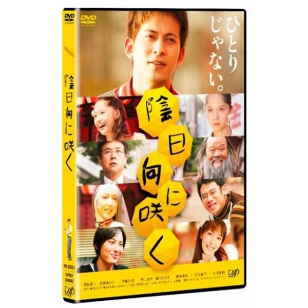 陰日向に咲く 通常版 [DVD]