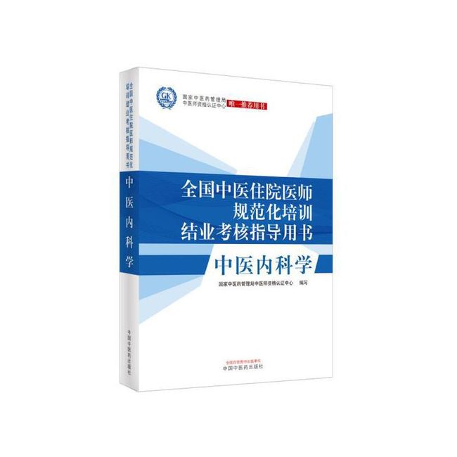 中医内科学:全国中医住院医师规范化培训结业考核指导用书 国家中医药管理局中医师资格认证中心 中国中医药出版社【正版】