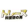 トレース~科捜研の男~ Blu-ray BOX