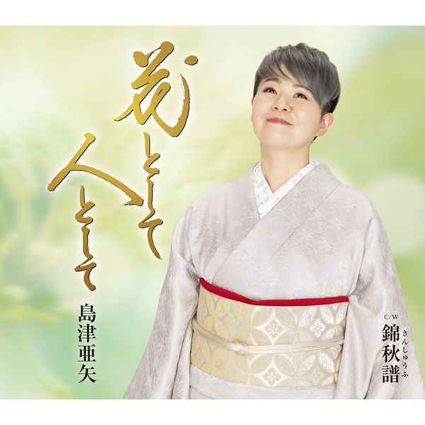 花として 人として