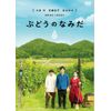 ぶどうのなみだ【初回限定仕様】 [DVD]