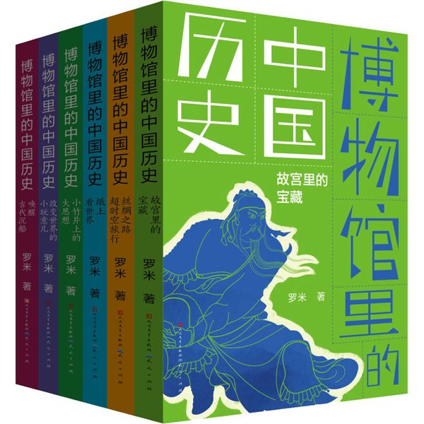 博物馆里的中国历史(全6册) 天天出版社