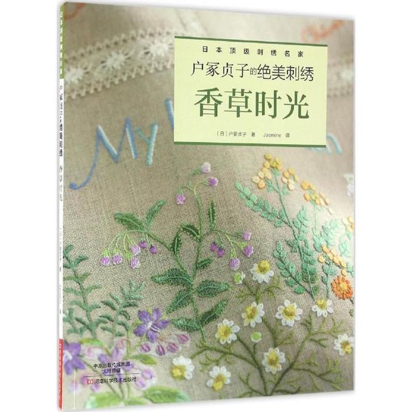 户冢贞子的绝美刺绣 (日)户冢贞子 著,Jasmine 译 河南科学技术出版社【正版书】