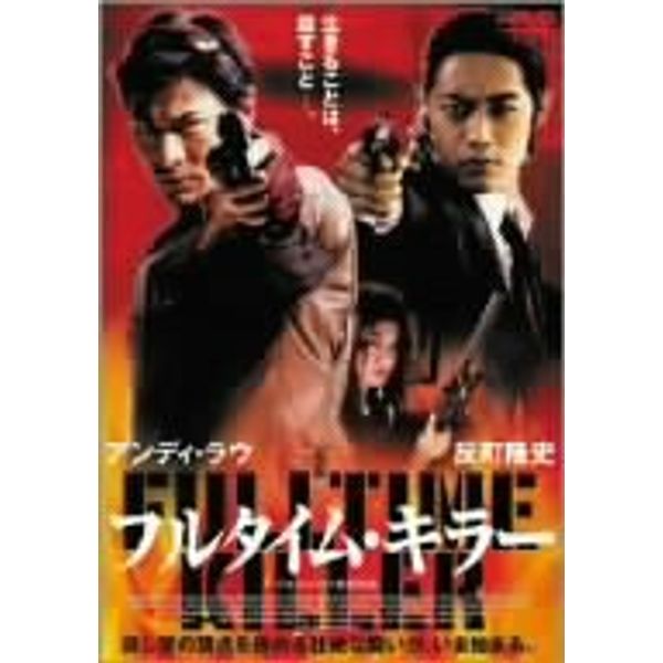 フルタイム・キラー [DVD]