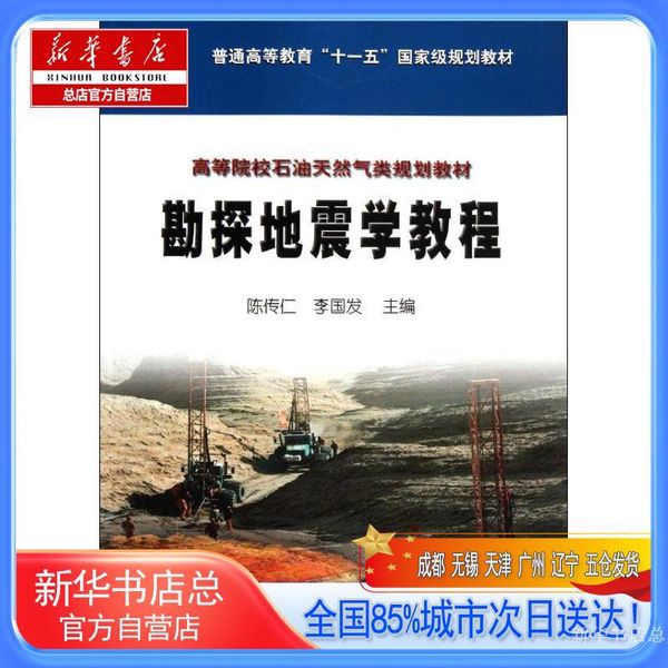 【新华书店总店自营】勘探地震学教程,陈传仁 李国发 编,石油工业出版社