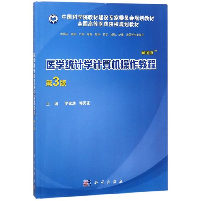 医学统计学计算机操作教程(供临床基础口腔麻醉影像药学检验护理法医等专业使用第3版案