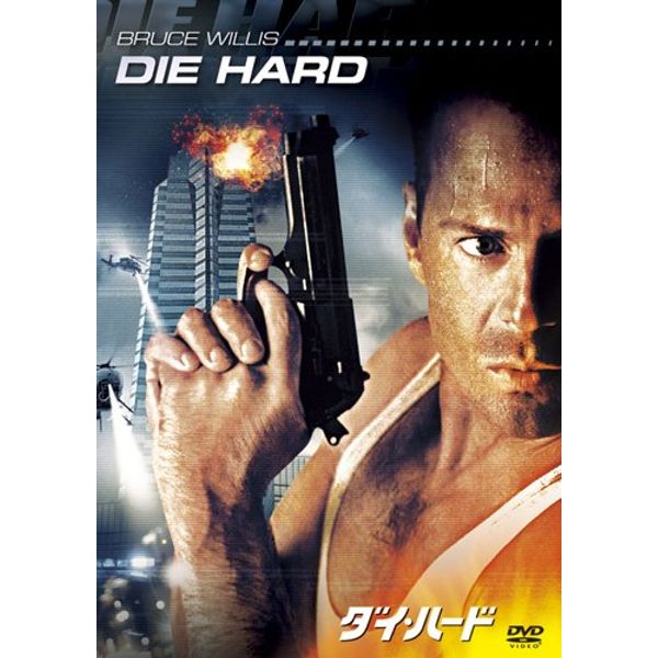 ダイ・ハード [DVD]