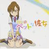 TVアニメ 「 さくら荘のペットな彼女 」 ドラマCD 第3巻