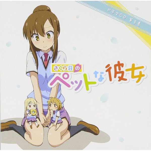 TVアニメ 「 さくら荘のペットな彼女 」 ドラマCD 第3巻